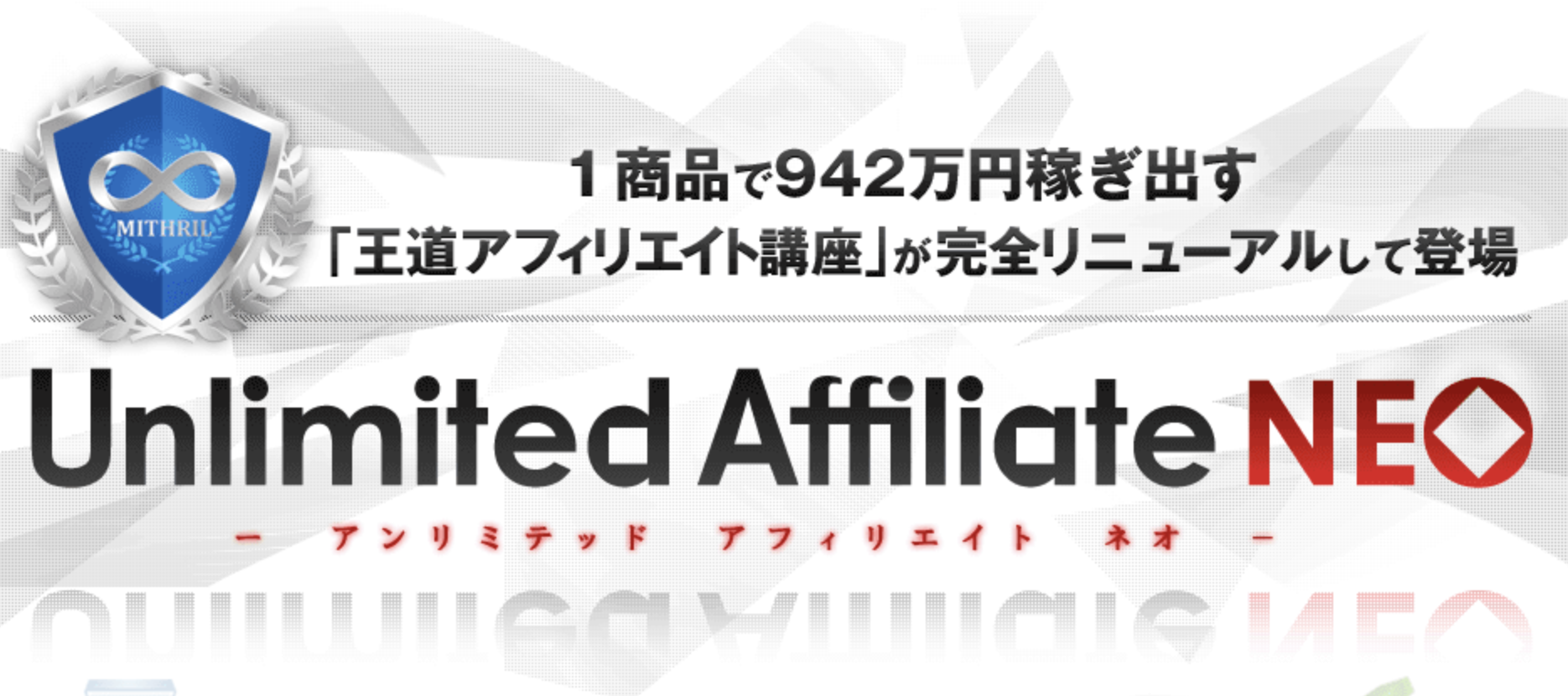 アンリミテッドアフィリエイトネオ（Unlimited Affiliate Neo）の特典付き購入はこちら！
