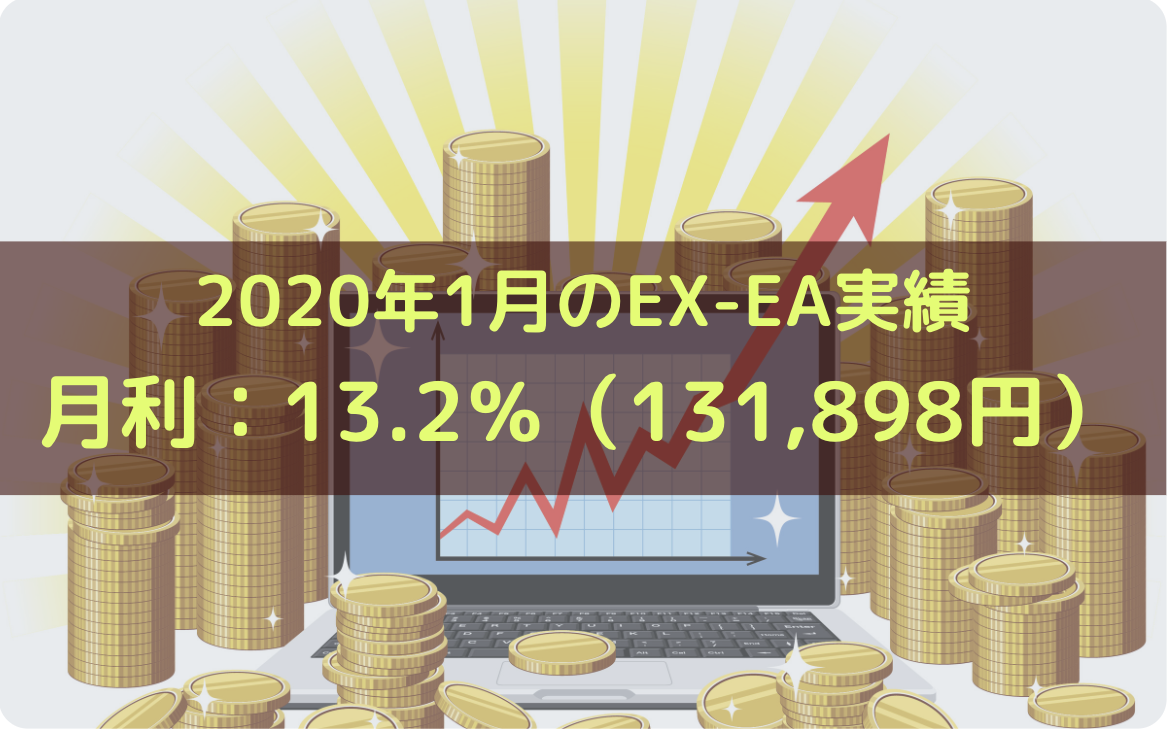 【月報】2020年1月のEX-EA実績　月利：13.2％（131,898円）