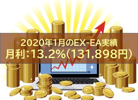 【月報】2020年1月のEX-EA実績　月利：13.2％（131,898円）