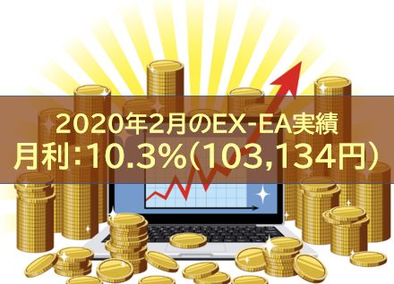 【月報】2020年2月のEX-EA実績 月利:10.3%(103,134円)
